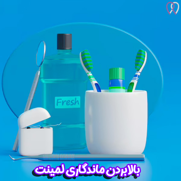 لمینت دندان - دکتر روزبه روزبیانی