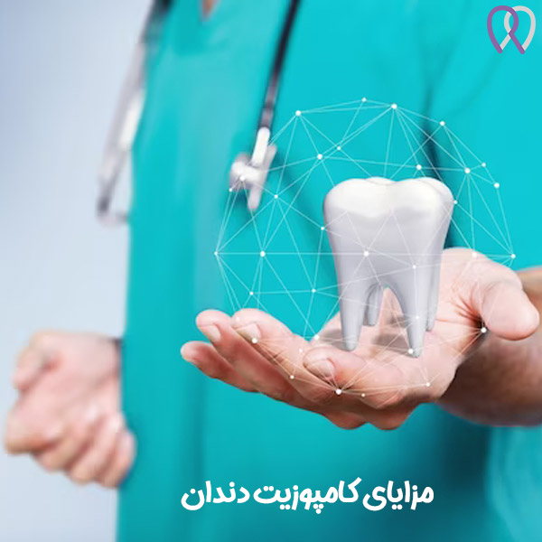 کامپوزیت دندان - دکتر روزبه روزبیانی