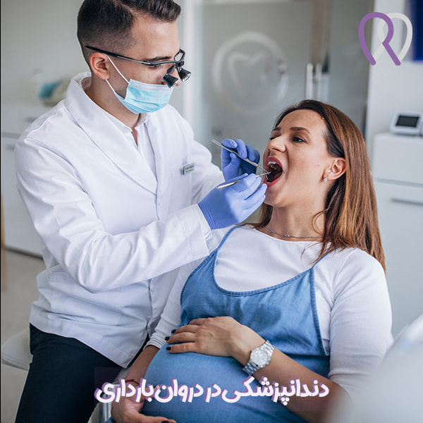 دندانپزشکی در دروان بارداری برای مادر و جنین مضر است؟