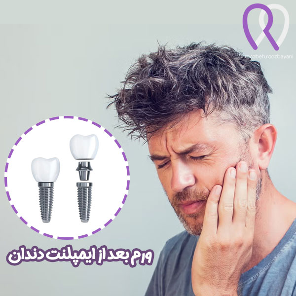 ورم بعد از ایمپلنت دندان