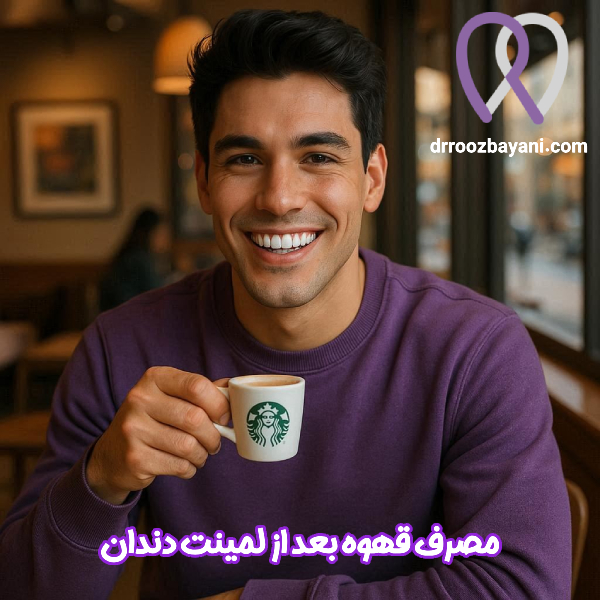 مصرف قهوه بعد از لمینت دندان - دکتر روزبه روز بیانی https://drroozbayani.com/