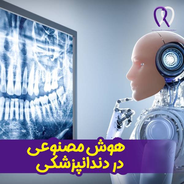 هوش مصنوعی در دندانپزشکی