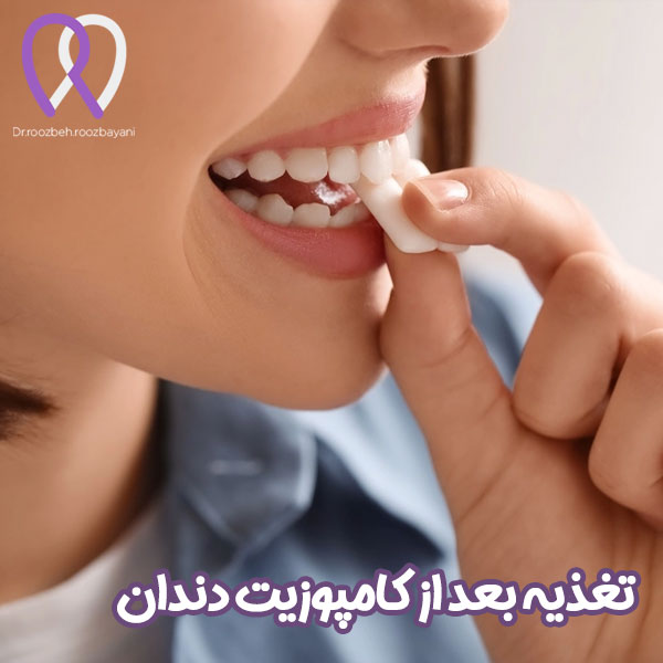 تغذیه بعد از کامپوزیت دندان