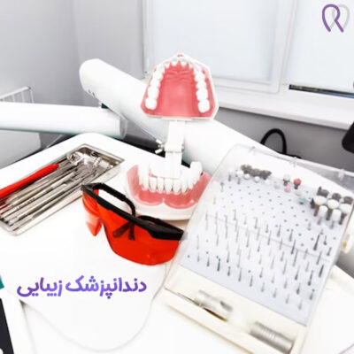 دندانپزشک زیبایی - دکتر روزبه روزبیانی